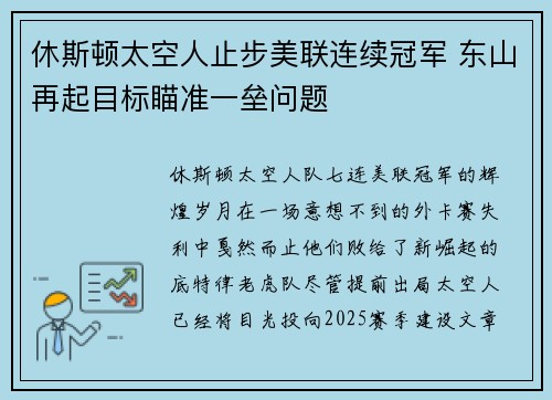 休斯顿太空人止步美联连续冠军 东山再起目标瞄准一垒问题