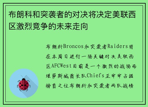 布朗科和突袭者的对决将决定美联西区激烈竞争的未来走向