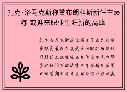 扎克·洛马克斯称赞布朗科斯新任主教练 或迎来职业生涯新的高峰