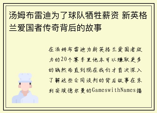 汤姆布雷迪为了球队牺牲薪资 新英格兰爱国者传奇背后的故事