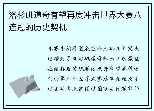 洛杉矶道奇有望再度冲击世界大赛八连冠的历史契机