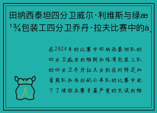 田纳西泰坦四分卫威尔·利维斯与绿湾包装工四分卫乔丹·拉夫比赛中的严重失误比较