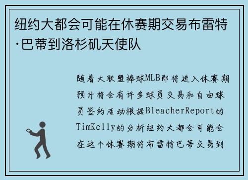 纽约大都会可能在休赛期交易布雷特·巴蒂到洛杉矶天使队