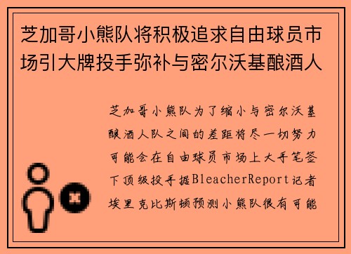 芝加哥小熊队将积极追求自由球员市场引大牌投手弥补与密尔沃基酿酒人队差距