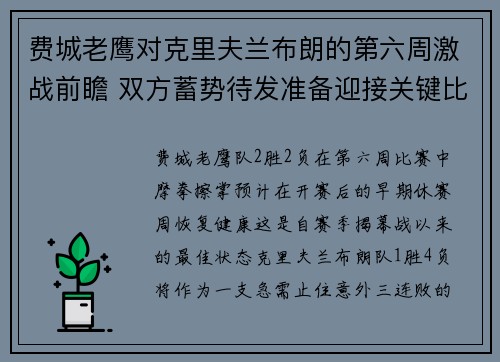 费城老鹰对克里夫兰布朗的第六周激战前瞻 双方蓄势待发准备迎接关键比赛