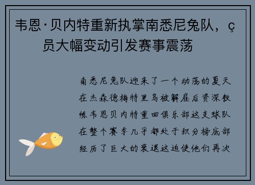 韦恩·贝内特重新执掌南悉尼兔队，球员大幅变动引发赛事震荡